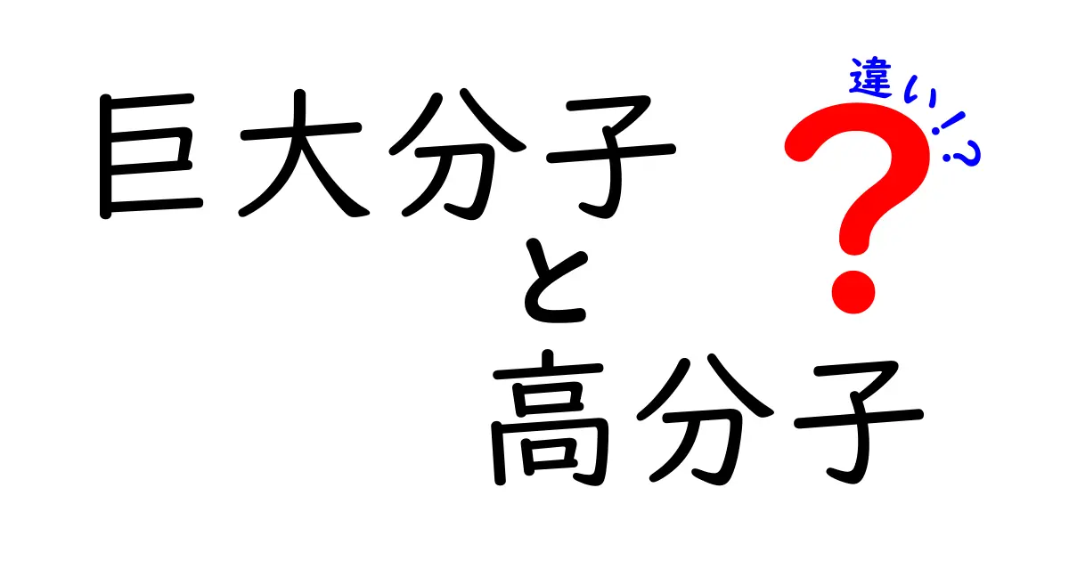 巨大分子と高分子の違いを徹底解説！中学生にも分かる科学の基礎ガイド