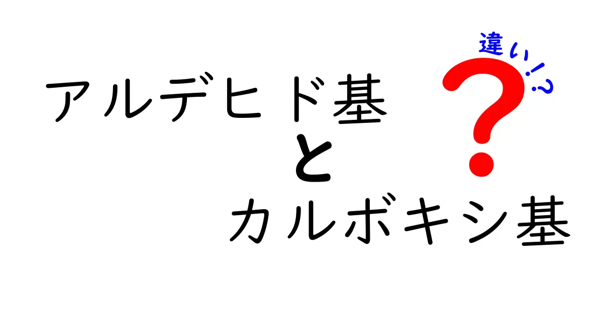 アルデヒド基とカルボキシ基の違いを徹底解説！中学生にもわかるポイントまとめ
