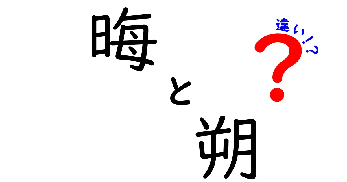 晦と朔の違いを徹底解説：月の呼び名が教えてくれる歴史と暦の秘密