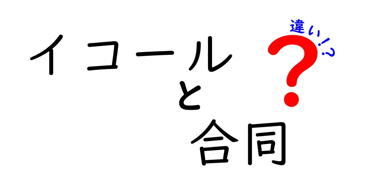 イコールと合同の違いをわかりやすく解説！中学生にも分かる図形の世界