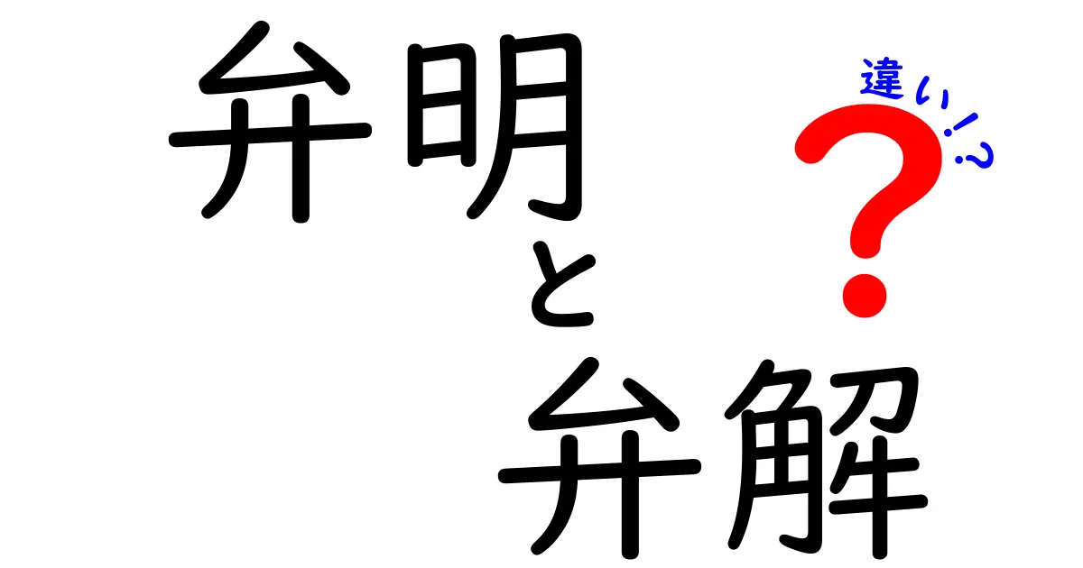 弁明と弁解の違いを徹底解説！場面別の使い分けと例文でわかる