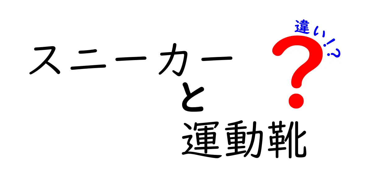スニーカーと運動靴の違いを徹底解説！どっちを選べばいい？用途別の正解ガイド