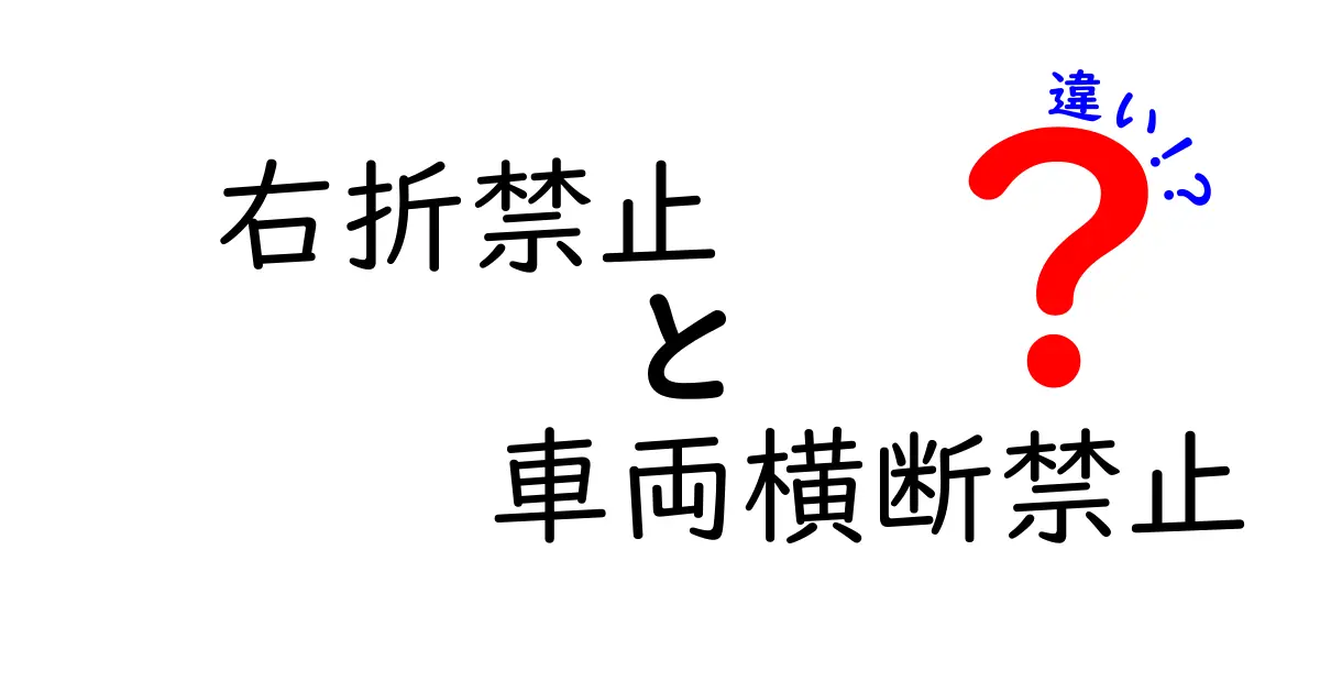 右折禁止　車丄断禁止　違いを完全解説｜どちらが何の場面で必要か
