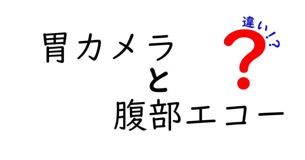 胃カメラと腹部エコーの違いを徹底解説！受診前に知っておきたいポイント