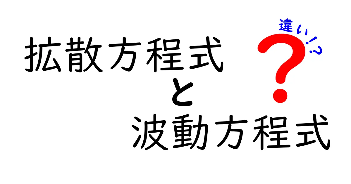 拡散方程式と波動方程式の違いを徹底解説！中学生にもわかるやさしい説明と実生活の例