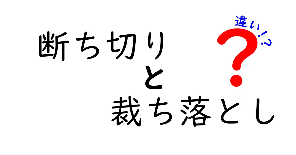 断ち切りと裁ち落としの違いを徹底解説—どう使い分けるべき？