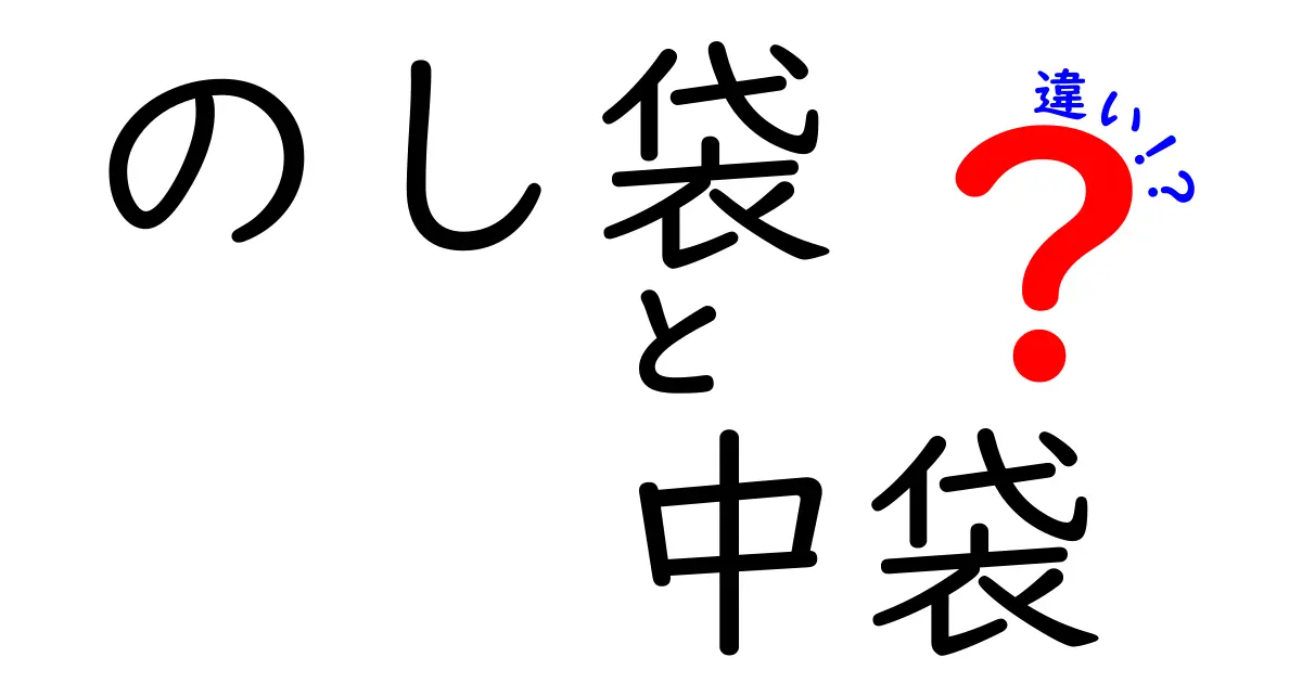 のし袋と中袋の違いを徹底解説｜贈り物のマナーを崩さない使い分け完全ガイド