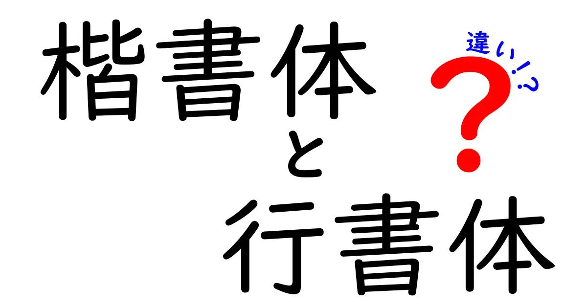 楷書体と行書体の違いを徹底解説：見た目・用途・学び方のポイント