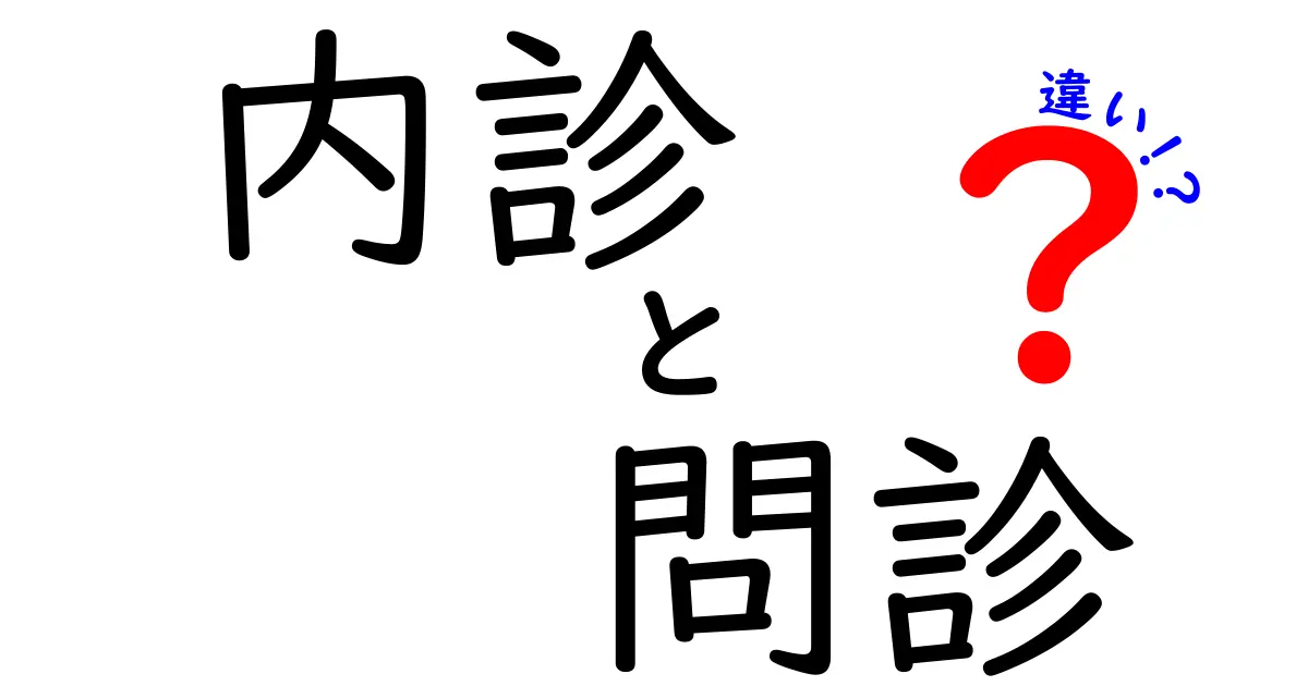 内診と問診の違いを徹底解説：医療現場で何がどう違うのかを中学生にも分かりやすく