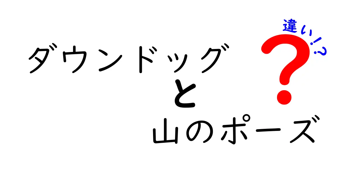 ダウンドッグと山のポーズの違いを徹底解説！初心者が迷わない正しいやり方と見分け方