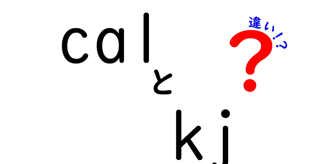 calとkjの違いを徹底解説！エネルギーの単位を正しく使おう