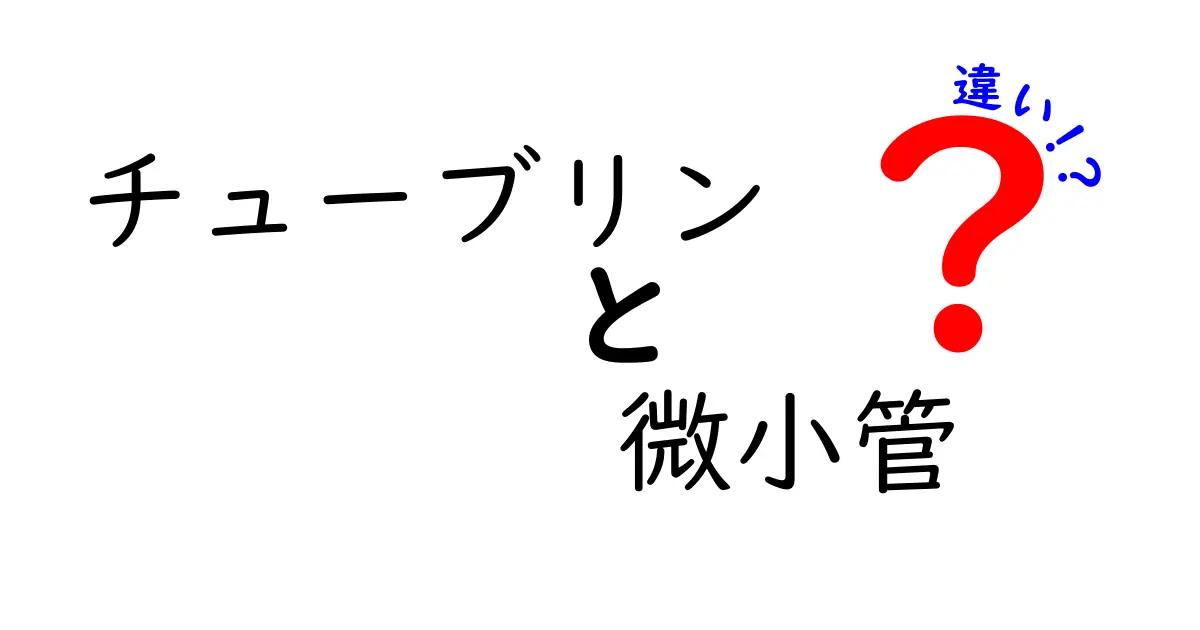チューブリンと微小管の違いを徹底解説！細胞の“鉄道”を支える2つの正体