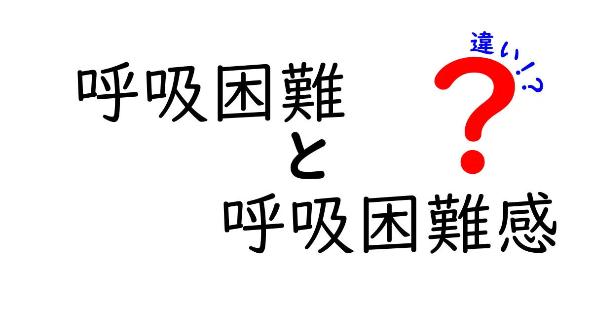 呼吸困難と呼吸困難感の違いを解く：子どもにも伝わる基礎知識と見分け方