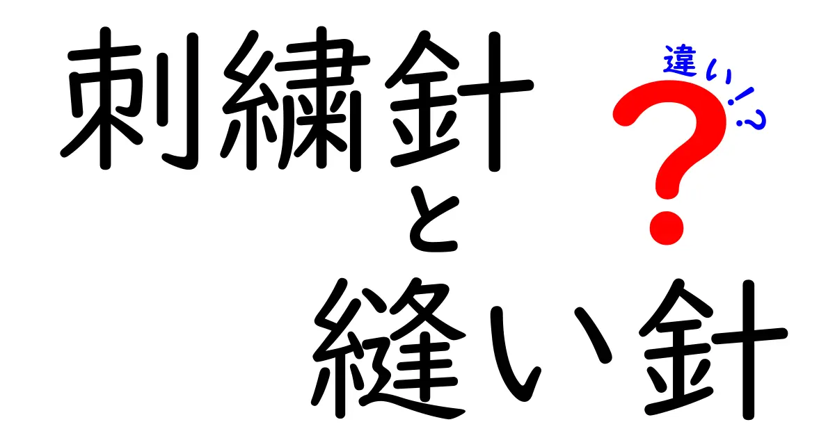 刺繍針と縫い針の違いを徹底解説！初心者が迷わず選べる使い分けガイド