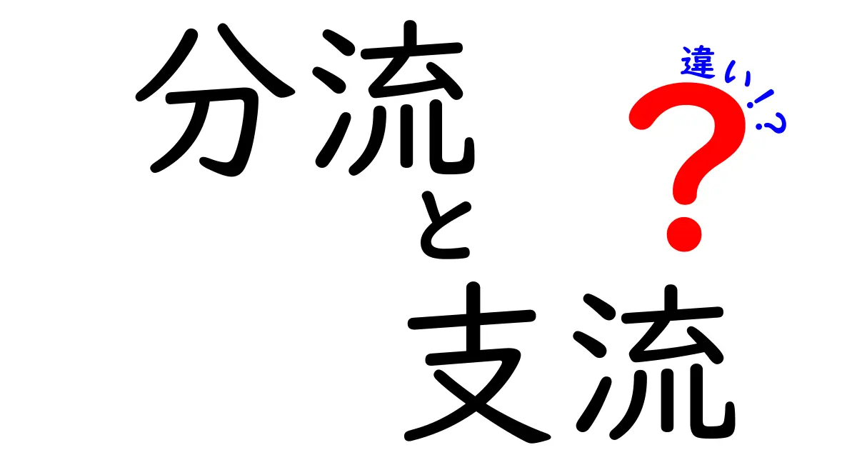 分流と支流の違いを地図で解明！意味・使い方・見分け方を徹底解説