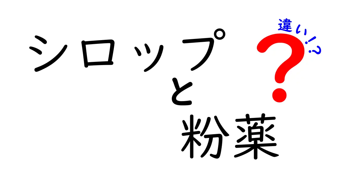 シロップと粉薬の違いを徹底解説！中学生にも分かる使い分けと選び方