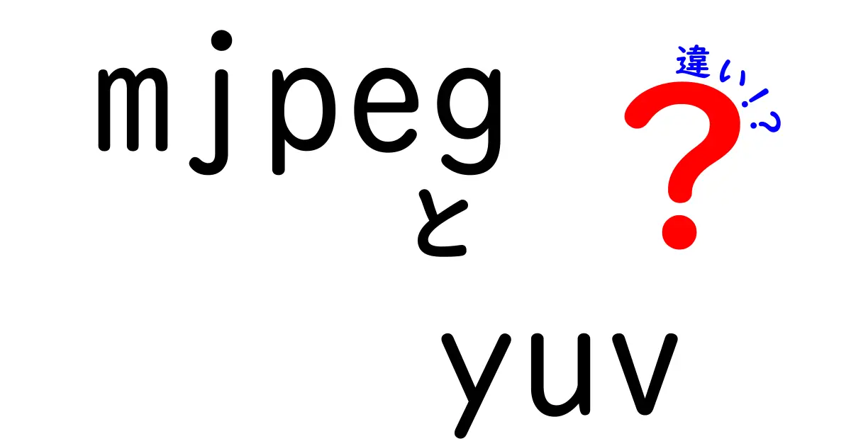 mjpegとyuvの違いを中学生にも伝わる言葉で解説！映像の仕組みをやさしく理解するには
