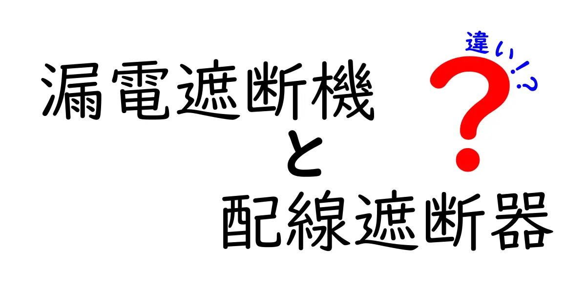 漏電遮断機と配線遮断器の違いを徹底解説！家庭での選び方と安全対策のポイント