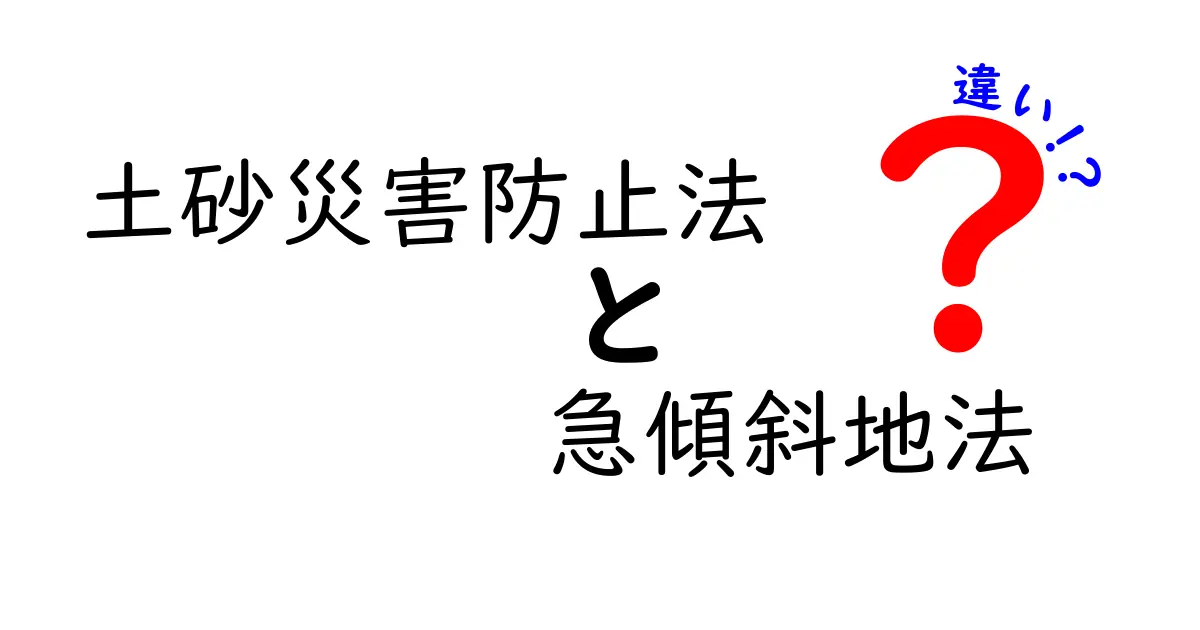土砂災害防止法と急傾斜地法の違いを徹底解説｜どんなときに役立つのかをわかりやすく解説