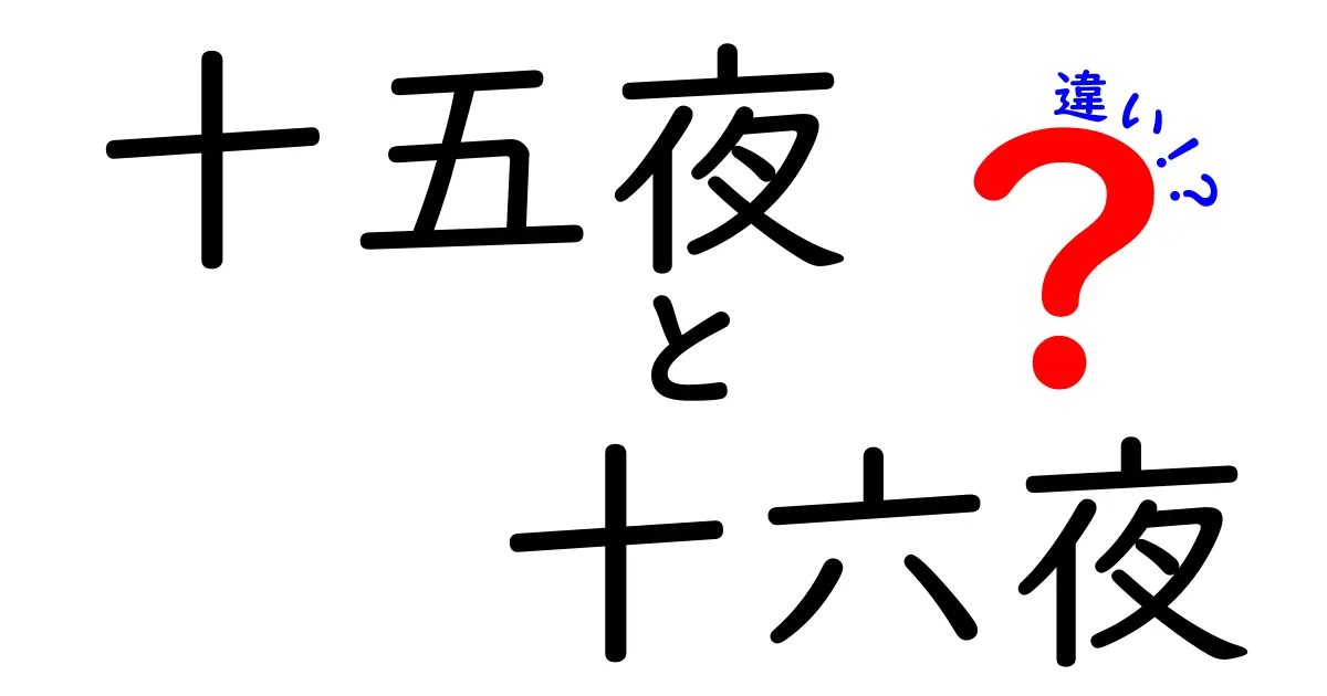 十五夜と十六夜の違いを徹底解説！月見の意味と日付の謎を中学生にもわかる解説