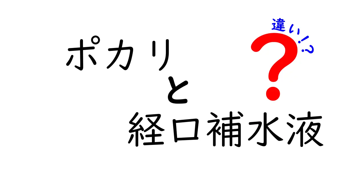 ポカリと経口補水液の違いを徹底解説｜中学生にも伝わる選び方と使い分けのポイント