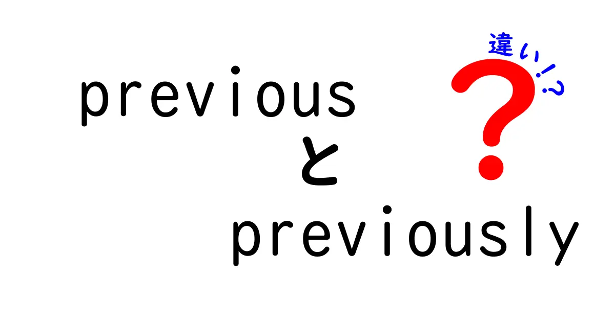 previous　previously　違いを徹底解説！使い分けのコツと例文集