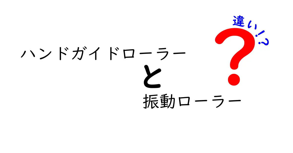ハンドガイドローラーと振動ローラーの違いを徹底解説！使い方・選び方を中学生にもわかる丁寧な比較