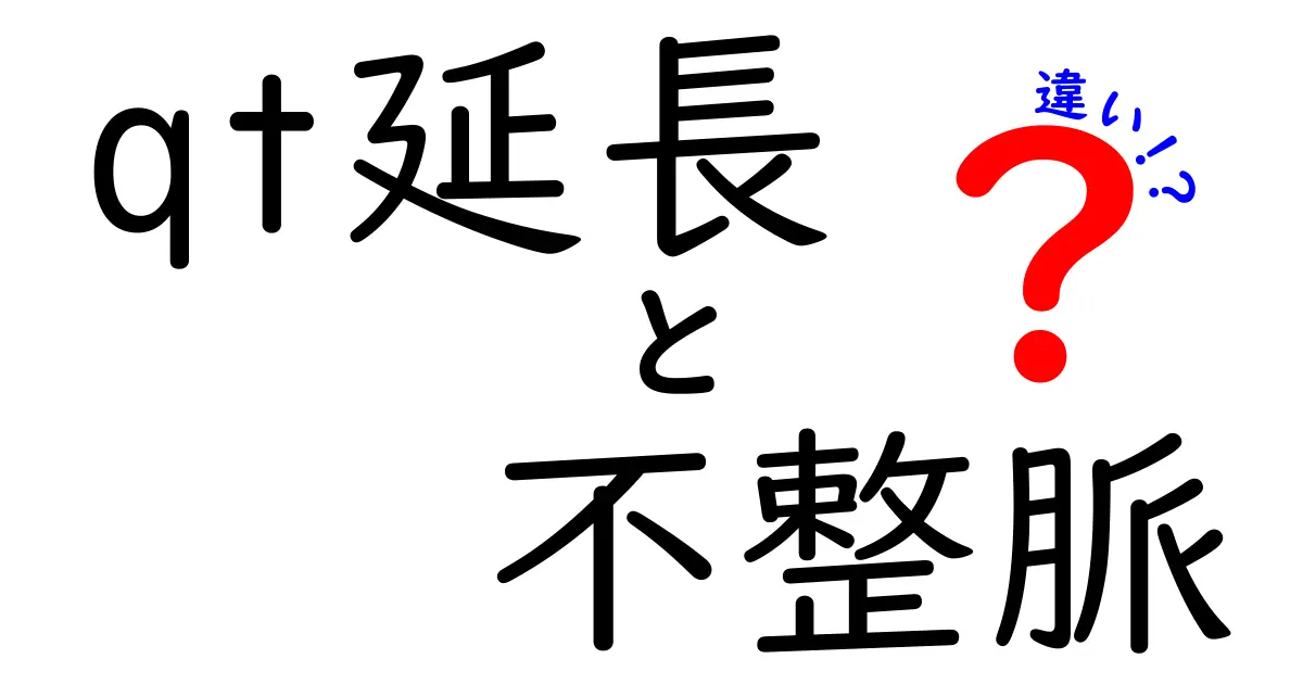 QT延長と不整脈の違いをわかりやすく解説！医師が教える見極めポイント