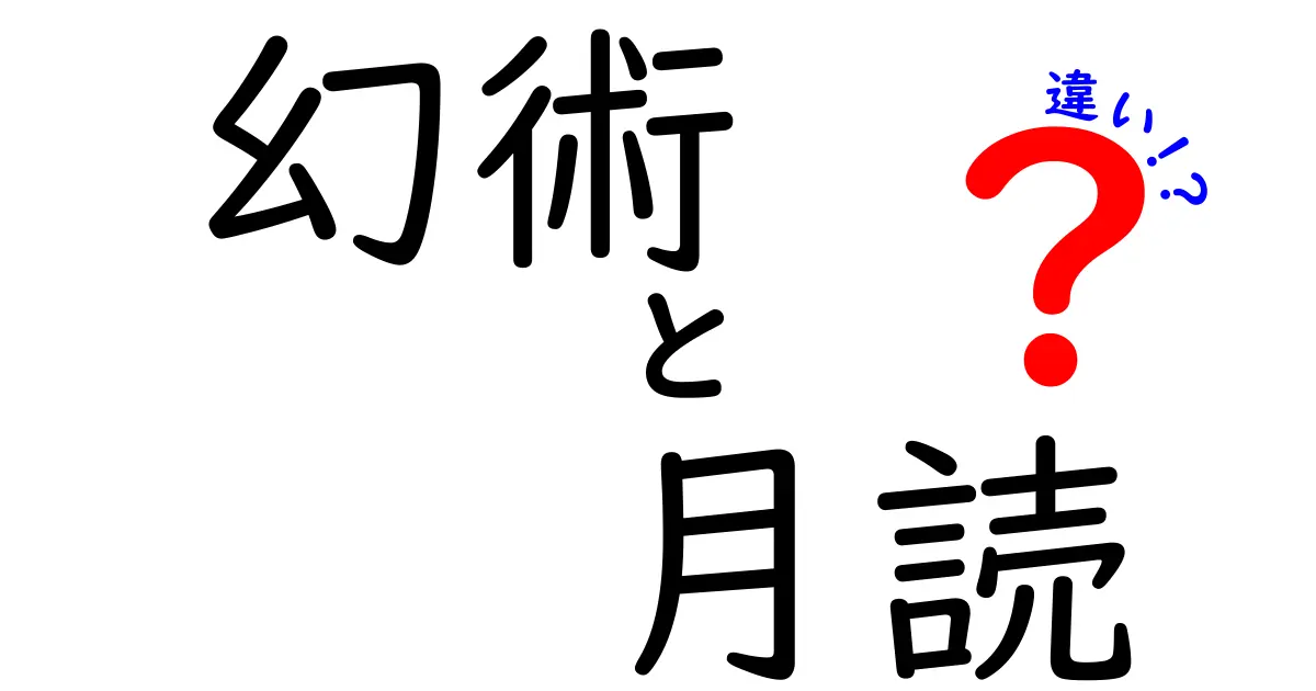 幻術と月読の違いを徹底解説！現実の技と神話の力を中学生にもわかる解釈