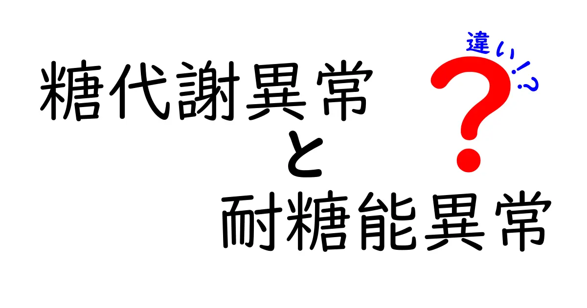 糖代謝異常と耐糖能異常の違いをわかりやすく解説—健康リスクと見分け方