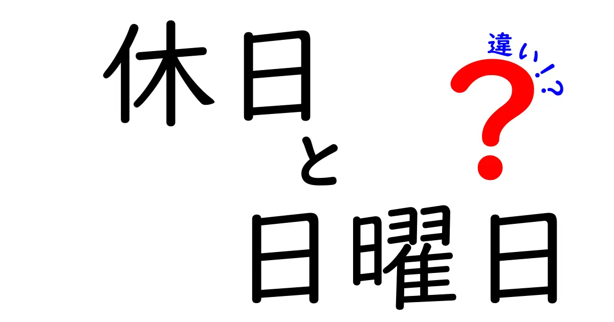 休日と日曜日の違いを徹底解説！中学生にもわかる使い分けのコツ