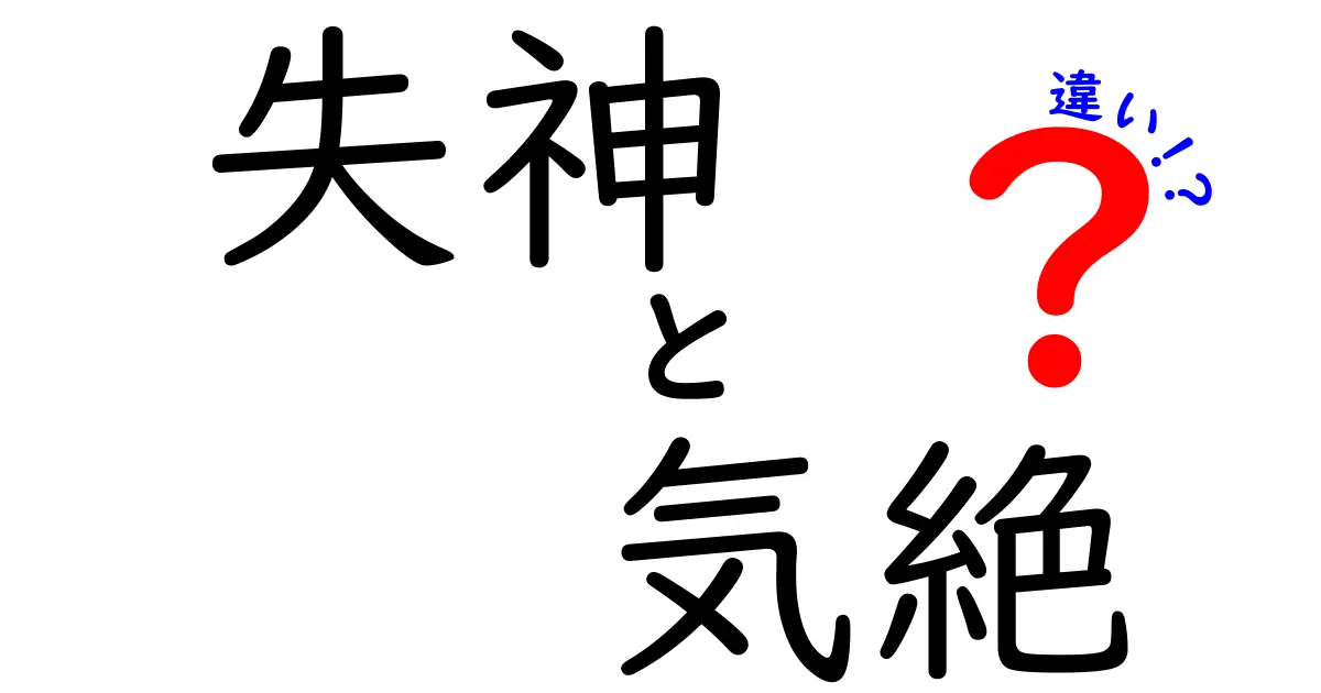 失神と気絶の違いをわかりやすく解説！中学生にも伝わる見分け方と対処法