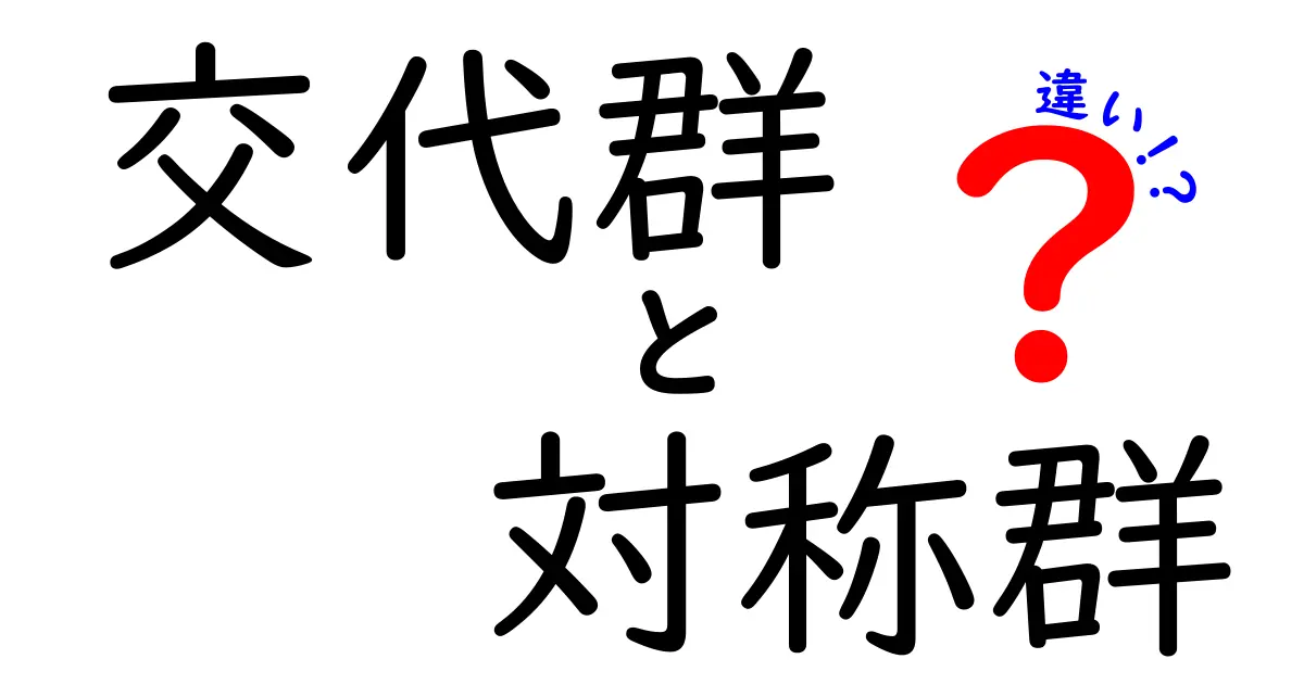 交代群と対称群の違いを完全解説！中学生にも分かる図解で徹底比較