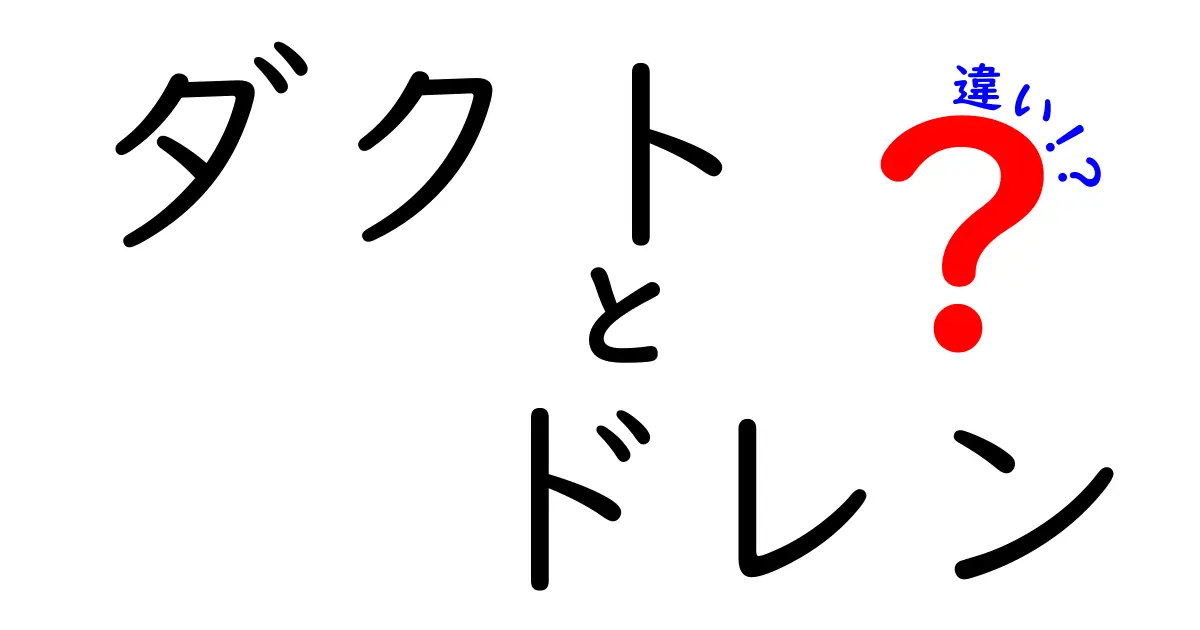 ダクトとドレンの違いを徹底解説！中学生にも分かる図解つき