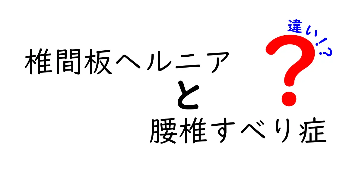 椎間板ヘルニアと腰椎すべり症の違いを徹底解説！原因・見分け方・治療のポイントを中学生にもわかるやさしい日本語で