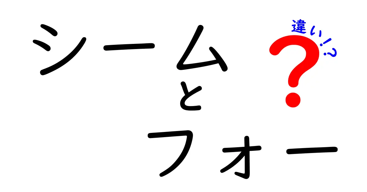 シームとフォーの違いをわかりやすく解説！意味・使い方・表現の差を徹底比較