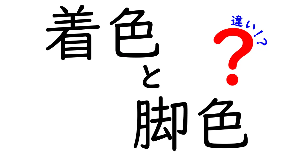 着色と脚色の違いを徹底解説！意味・使い分けを中学生にも分かる丁寧な解説