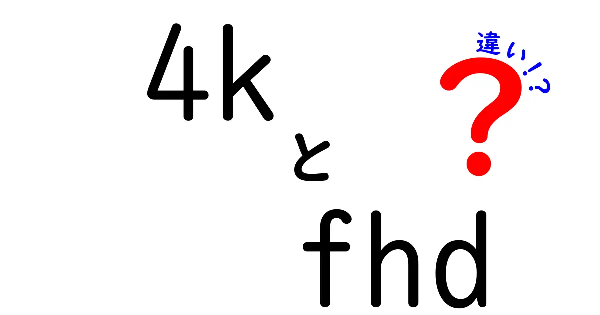 4KとFHDの違いをわかりやすく解説！画質は何が違うのか、選び方のポイントも徹底比較