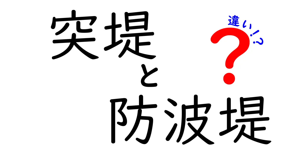 突堤と防波堤の違いを徹底解説！海の構造物の役割と見分け方