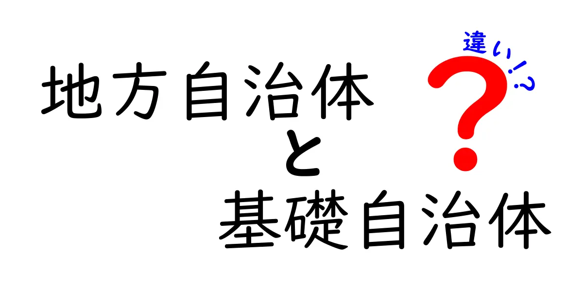 地方自治体と基礎自治体の違いがよくわかる！都道府県と市町村の役割をやさしく解説