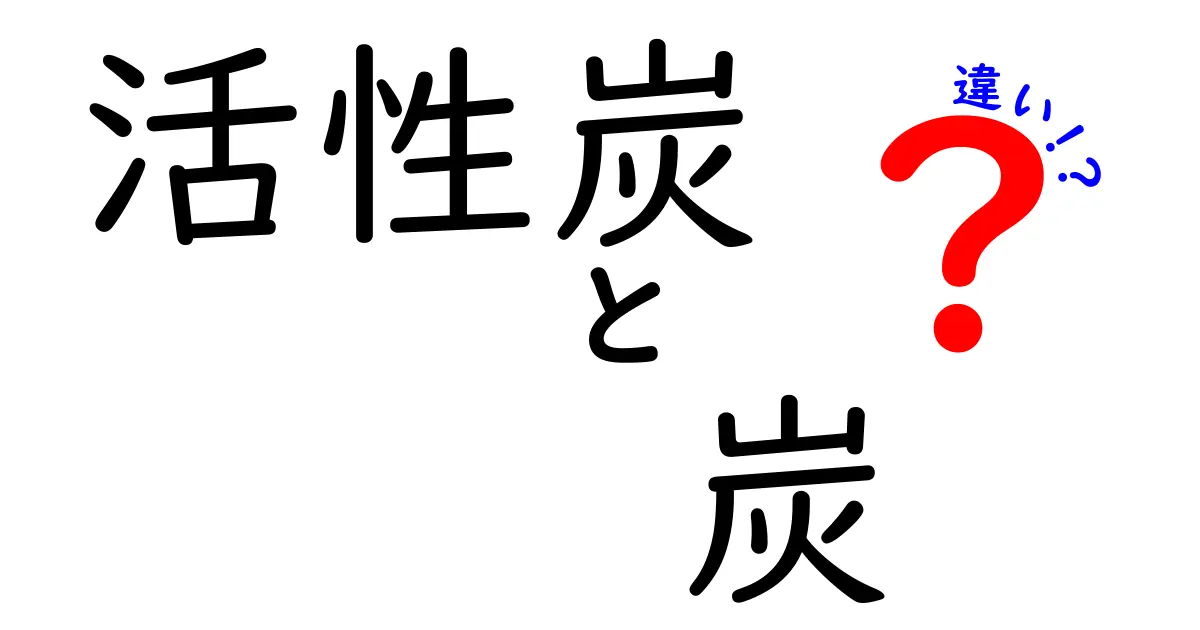 活性炭と炭の違いを徹底解説｜使い方と選び方のポイント