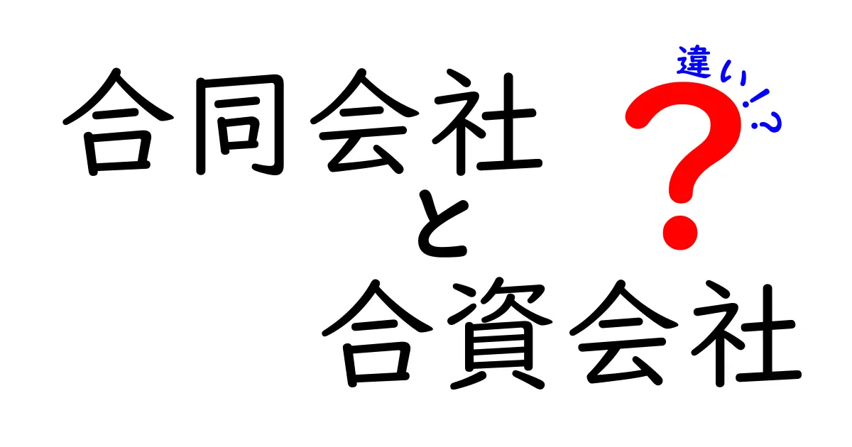 合同会社と合資会社の違いを徹底比較！中学生にもわかるやさしい違い解説