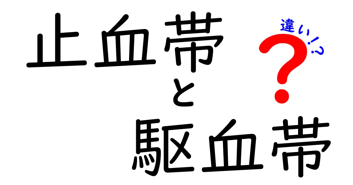 止血帯と駆血帯の違いを徹底解説！中学生にもわかる正しい使い方と見分け方