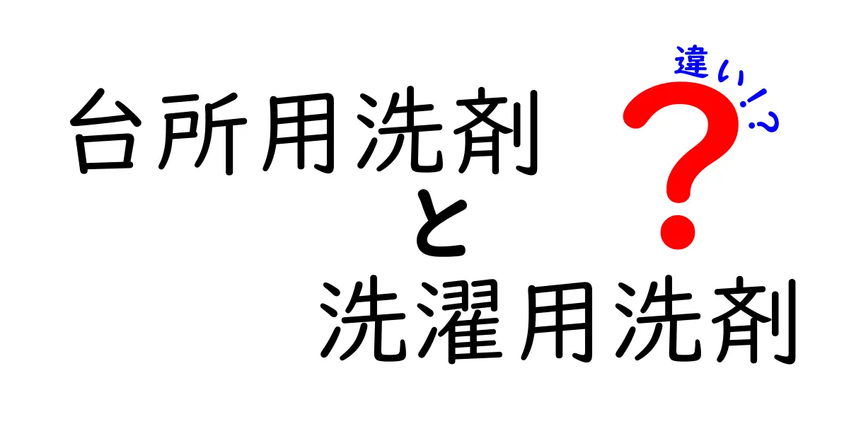 台所用洗剤と洗濯用洗剤の違いを徹底解説｜混ぜるとこうなる？中学生にも分かる使い分け