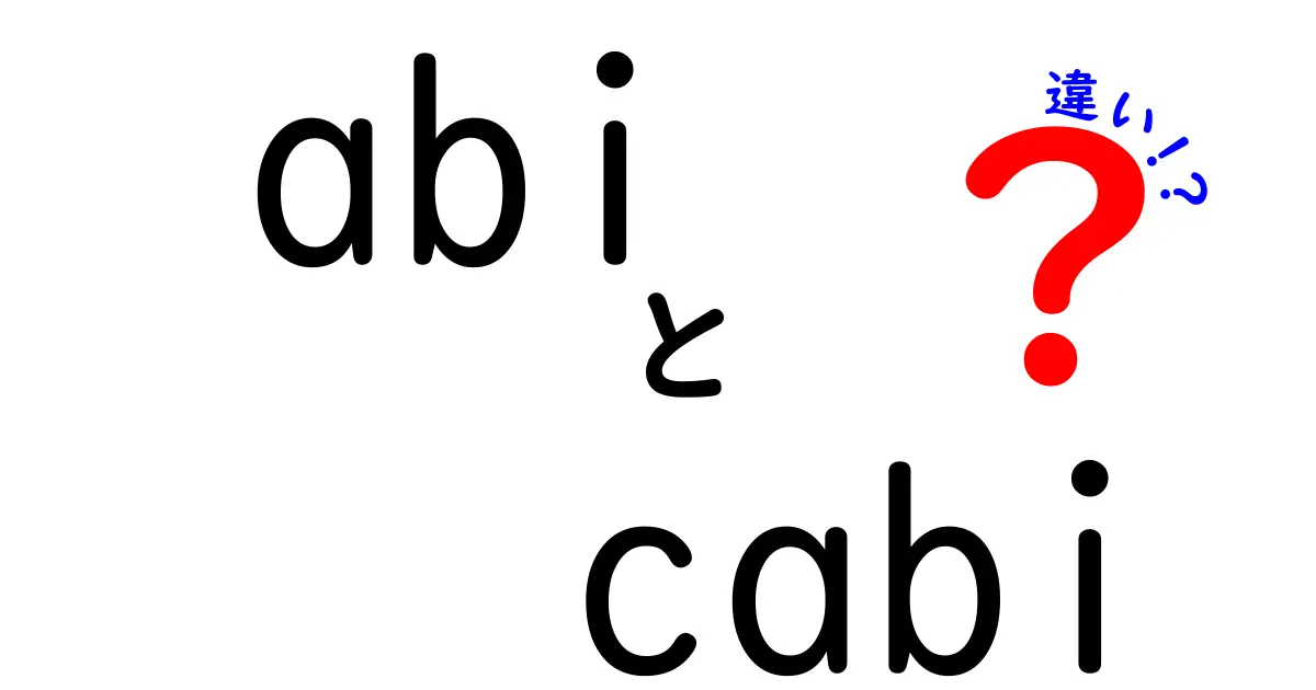 abiとcabiの違いを徹底解説！意味と使い方を中学生にもわかる言葉で