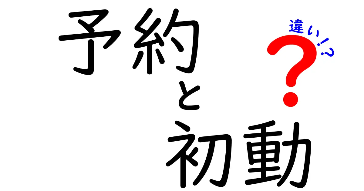 予約と初動の違いを理解して成果を変える3つの秘密