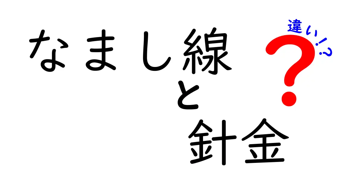 なまし線と針金の違いを徹底解説！名前が似ているのに性質はこんなに違う理由