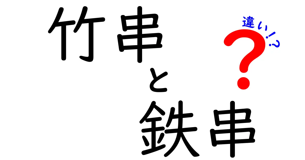 竹串と鉄串の違いとは？用途別に徹底比較してみた