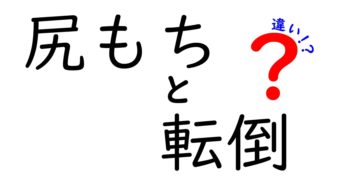 尻もちと転倒の違いを徹底解説！見分け方と怪我を防ぐ日常のポイント