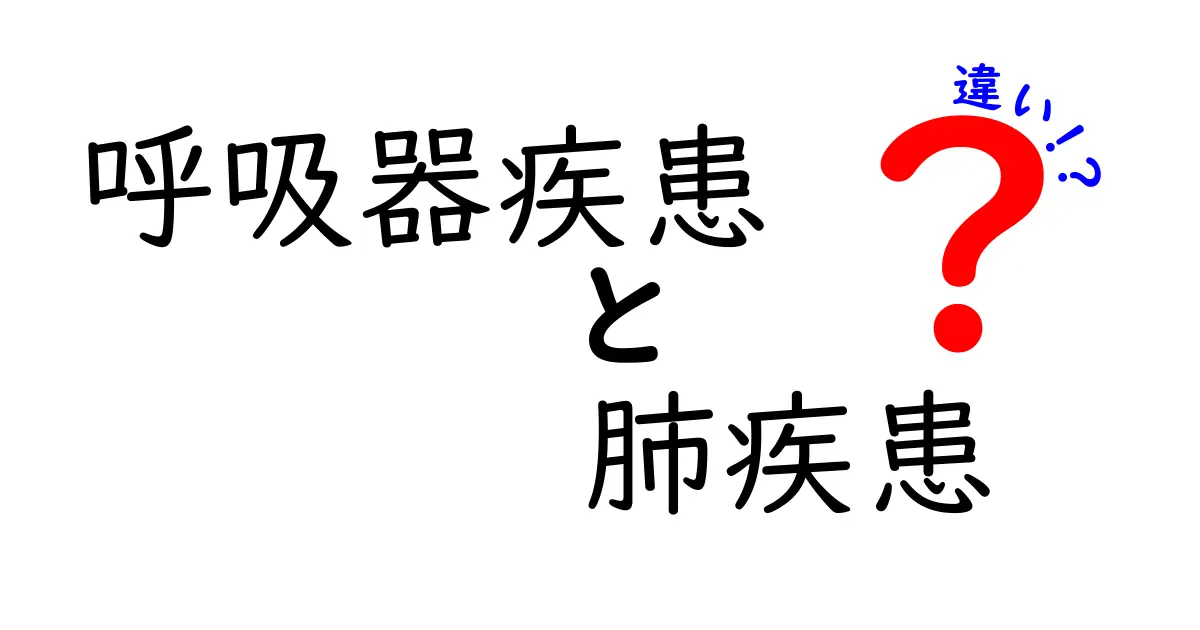 呼吸器疾患と肺疾患の違いを徹底解説！中学生にも分かる実用ガイド